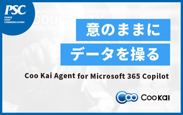 Coo Kai Agent for Microsoft 365 Copilotを提供開始