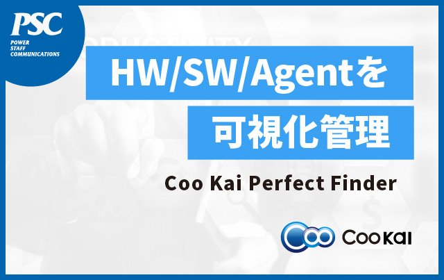 AI時代のデジタル資産管理「Coo Kai Perfect Finder」提供開始