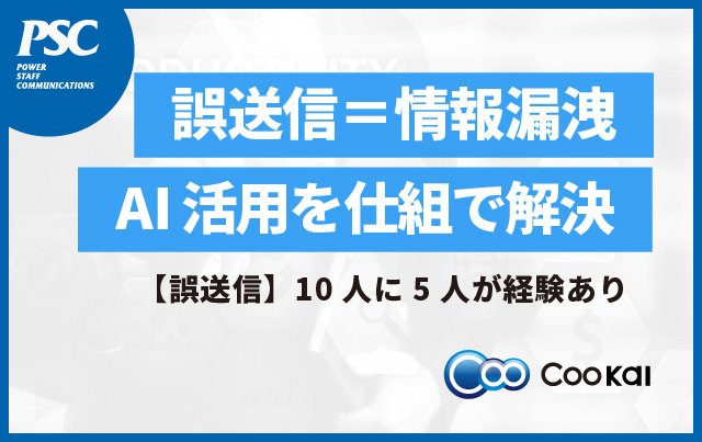 【メール誤送信防止】事前に発生を防ぐには。