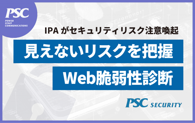 【診断件数1,000件以上！】お客様課題に合わせた｢Web脆弱性診断」で潜在リスクを可視化。