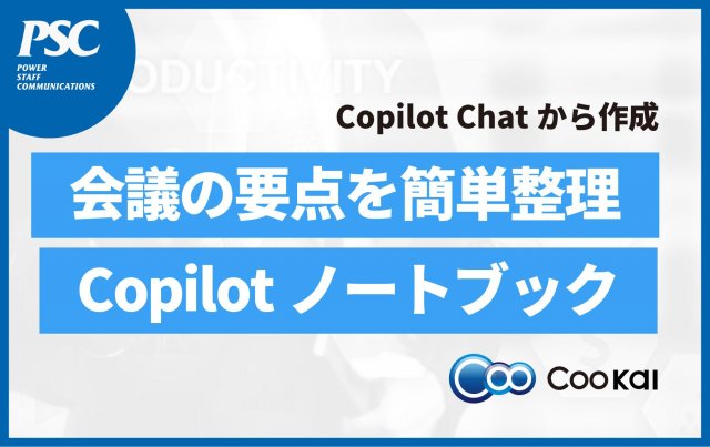 Copilot ノートブックで会議情報をナレッジに変換！活用方法を紹介