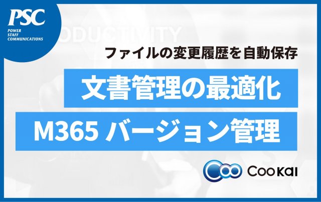 SharePoint・OneDriveのバージョン管理の概要、メリット、活用方法を紹介