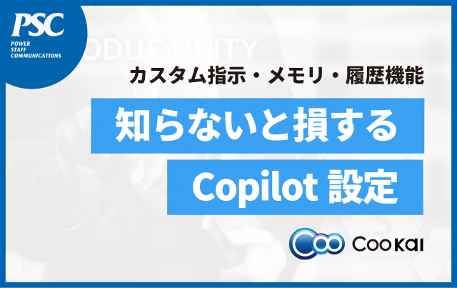 Microsoft Copilotを自分専用AIに育てる方法｜カスタム指示・メモリ・履歴活用術