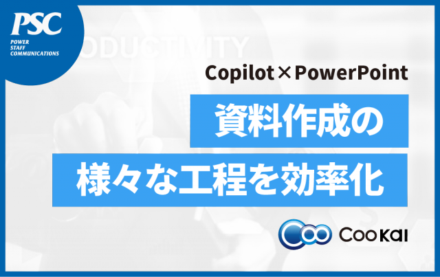 Copilot in PowerPoint活用術｜資料作成の手間を大幅削減