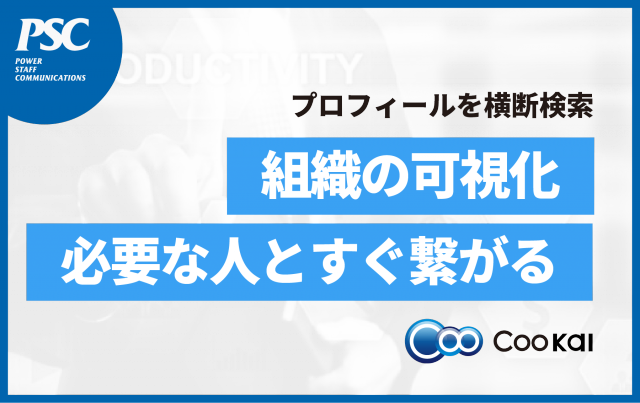 【導入事例あり｜M365×アドレス帳】必要な人に、すぐ