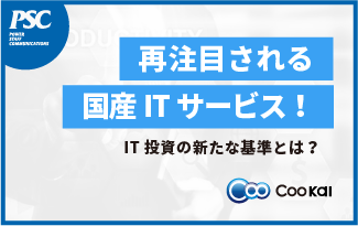 【脱・デジタル赤字】今、国産ITを見直すべき理由とは！？