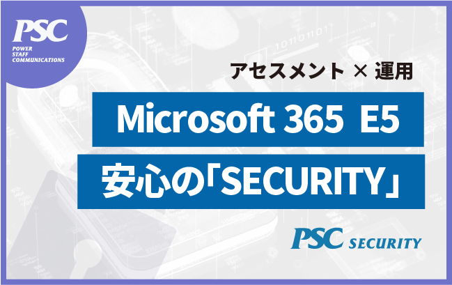 【M365 E5】最高峰のSecurityプラットフォーム