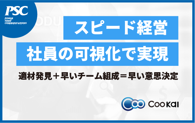 【スピード経営】早い意思決定を可能にする、社員の特性の可視化