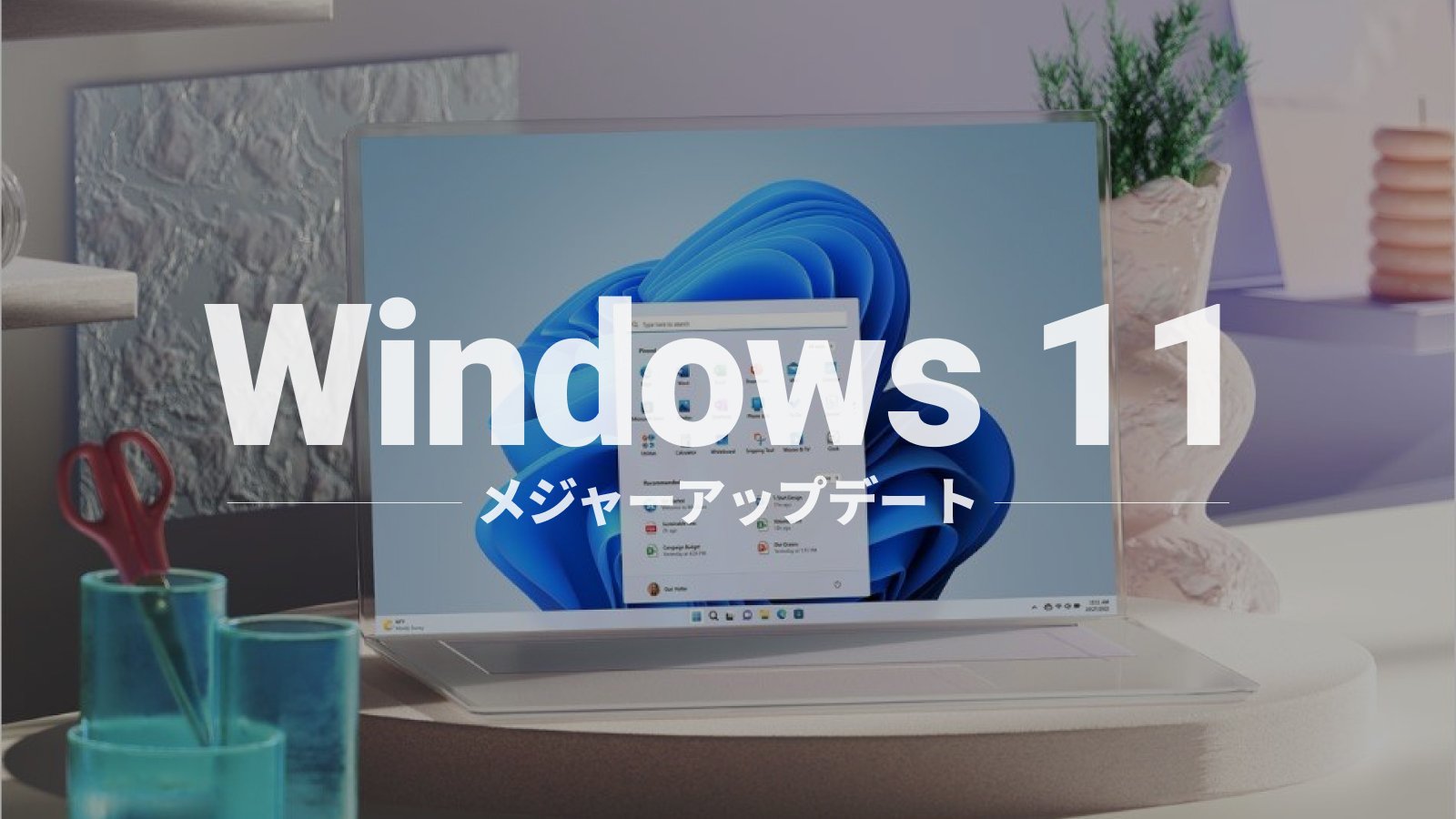 Windows 11アップデート