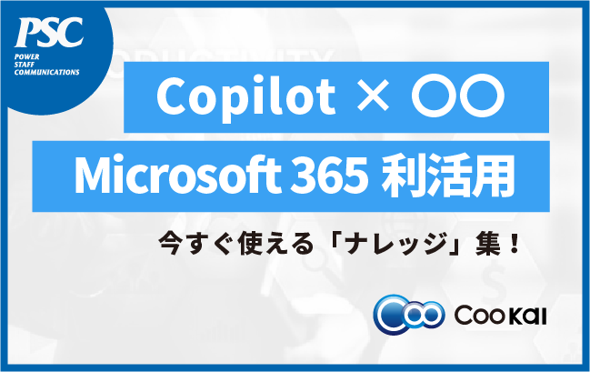 【Copilot×〇〇】Microsoft 365サービスを「最大利活用」