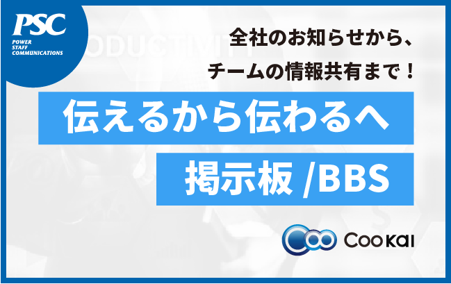 【伝わる掲示板Coo Kai BBS】全社お知らせから、チーム情報共有まで