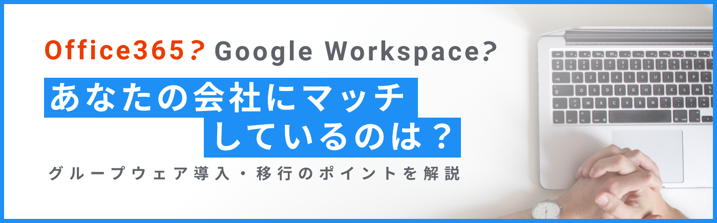 Office 365とGoogle Workspace比較