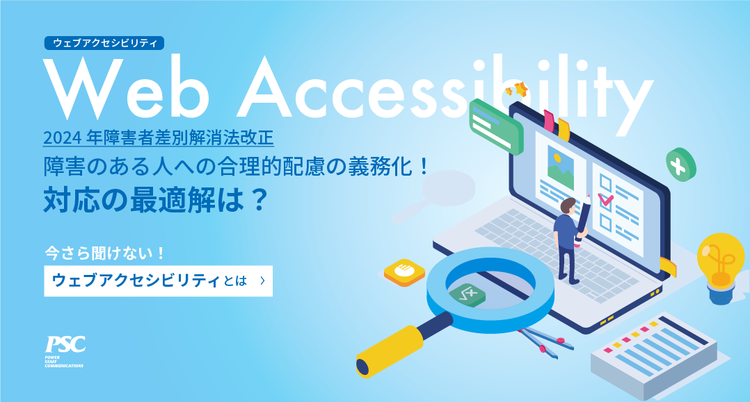 ウェブアクセシビリティ 2024年障害者差別解消法改正 障害のある人への合理的配慮の義務化！対応の最適解は？