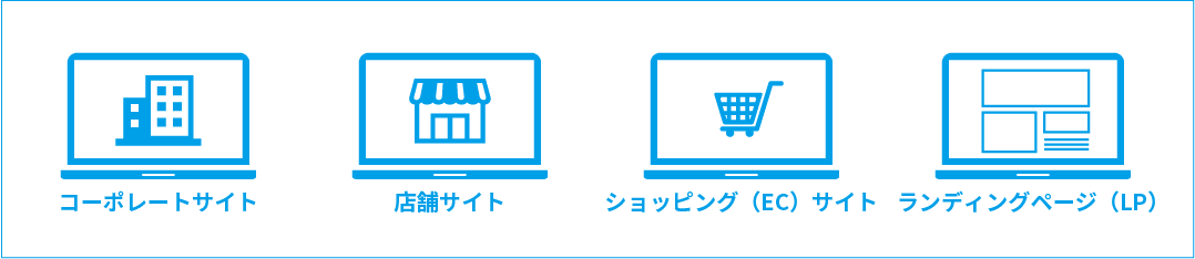 コーポレートサイト 店舗サイト ショッピング（EC）サイト ランディングページ（LP）