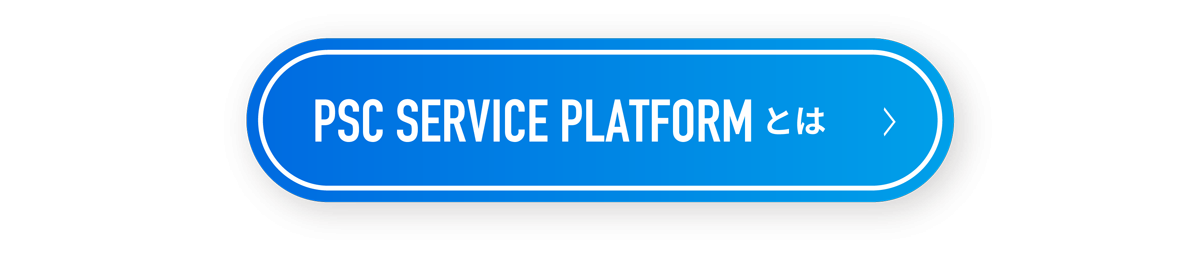 総合ITソリューション PSC SERVICE PLATFORMとは