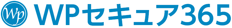 WPセキュリティ365